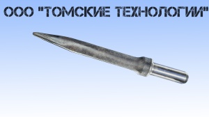 Пика острая П-11 длина 400 мм к отбойному молотку МОП-2, МО-3, МОП-4