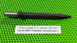 Пика острая П-11 длина 320 мм
