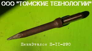 Пика П-11 к отбойному молотку длина 290 мм