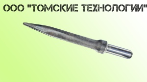 Пика острая П-11 длина 400 мм к отбойному молотку МОП-2, МО-3, МОП-4