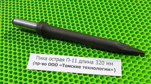 Пика острая П-11 длина 320 мм