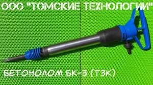 Бетонолом БК-3 ТЗК