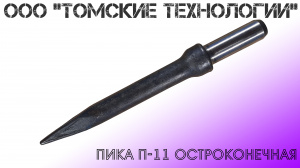 Пика П-11 к отбойному молотку длина 290 мм
