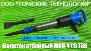 Молоток отбойный МОП-4 (ТЗК)