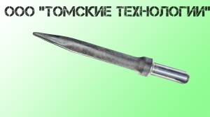 Пика острая П-11 длина 400 мм к отбойному молотку МОП-2, МО-3, МОП-4