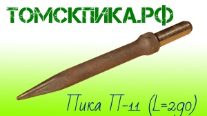 Пика для отбойного молотка П-11 сталь 50