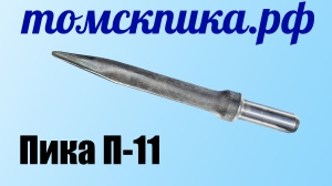 Пика для отбойного молотка П-11 сталь 50