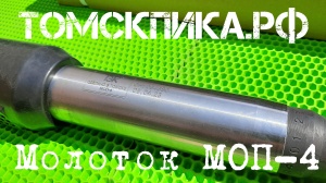 Молоток отбойный МОП-4 (ТЗК)