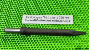 Пика острая П-11 длина 320 мм