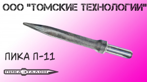 Пика П-11 к отбойному молотку длина 290 мм