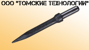 Пика П-11 к отбойному молотку длина 290 мм