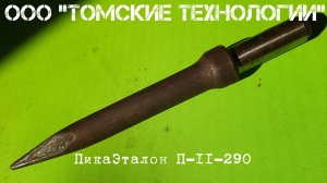 Пика П-11 к отбойному молотку длина 290 мм