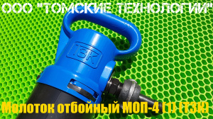 Молоток отбойный МОП-4 одинарная рукоятка ТЗК