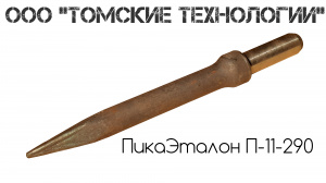 Пика П-11 к отбойному молотку длина 290 мм