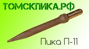Пика для отбойного молотка П-11 сталь 50