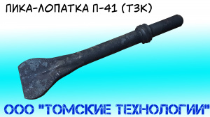 Пика лопатка П-41