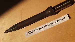 Пика П-11 к отбойному молотку длина 290 мм