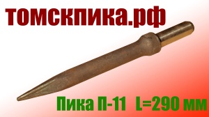 Пика П-11 к отбойному молотку длина 290 мм