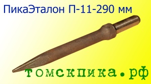 Пика П-11 к отбойному молотку длина 290 мм