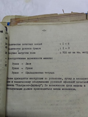 Рулонная офсетная машина RO-62