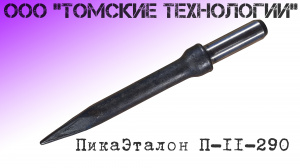 Пика П-11 к отбойному молотку длина 290 мм