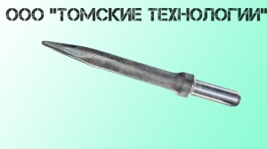 Пика острая П-11 длина 400 мм к отбойному молотку МОП-2, МО-3, МОП-4