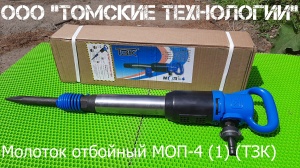 Молоток отбойный МОП-4 одинарная рукоятка ТЗК