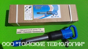 Молоток отбойный МОП-4 (ТЗК)
