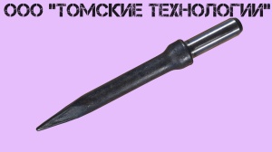 Пика П-11 к отбойному молотку длина 290 мм