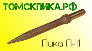 Пика для отбойного молотка П-11 сталь 50