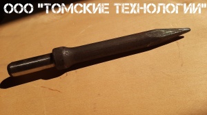 Пика П-11 к отбойному молотку длина 290 мм