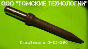 Пика П-11 к отбойному молотку длина 290 мм