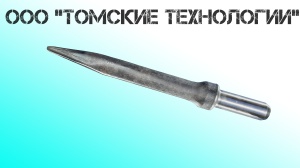 Пика острая П-11 длина 400 мм к отбойному молотку МОП-2, МО-3, МОП-4