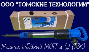 Молоток отбойный МОП-4 одинарная рукоятка ТЗК
