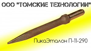 Пика П-11 к отбойному молотку длина 290 мм