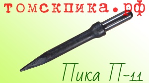 Пика для отбойного молотка П-11 сталь 50