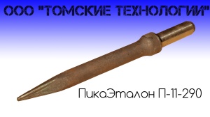 Пика П-11 к отбойному молотку длина 290 мм