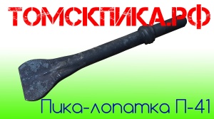 Пика лопатка П-41