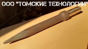 Пика П-11 к отбойному молотку длина 290 мм