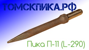 Пика П-11 к отбойному молотку длина 290 мм