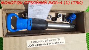 Молоток отбойный МОП-4 (ТЗК)