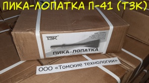 Пика лопатка П-41