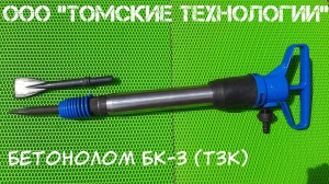 Бетонолом БК-3 ТЗК