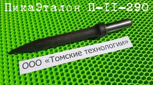 Пика П-11 к отбойному молотку длина 290 мм