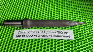 Пика П-11 к отбойному молотку длина 290 мм