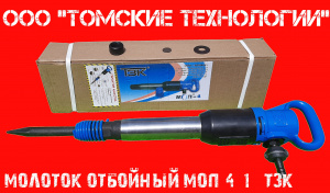 Молоток отбойный МОП-4 одинарная рукоятка ТЗК