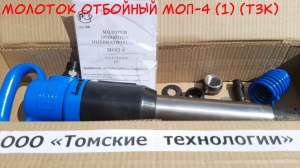 Молоток отбойный МОП-4 (ТЗК)