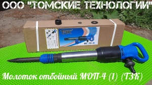 Молоток отбойный МОП-4 одинарная рукоятка ТЗК