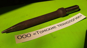 Пика П-11 к отбойному молотку длина 290 мм