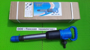 Молоток отбойный МОП-4 (ТЗК)